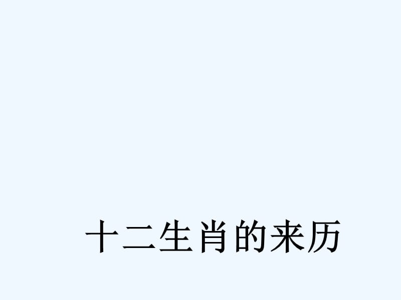 十二生肖的真实来历的故事是什么 十二生肖的真实来历的故事是什么意思