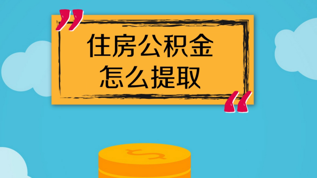 买房用公积金怎么提取出来 买房公积金怎么提取出来付首付