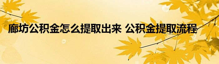 没领证公积金怎么提取出来 没领证可以一起用公积金买房吗