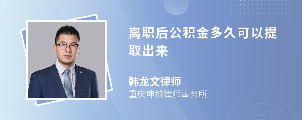 没离职公积金怎么提取出来 在职人员怎么把公积金取出来