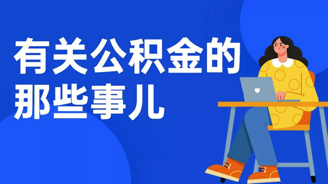 没离职公积金怎么提取出来 在职人员怎么把公积金取出来