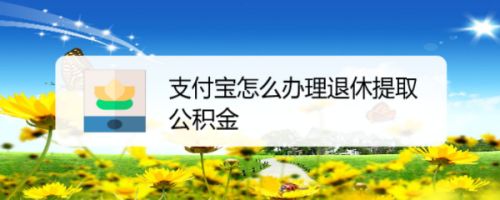 苏州园区公积金退休怎么提取出来 苏州园区公积金离职提取条件和提取流程