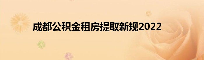 租房怎么把公积金提取出来呢 租房怎么把公积金提取出来呢知乎