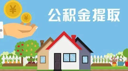 老婆的公积金怎么提取出来 老婆的公积金我可以提出来吗