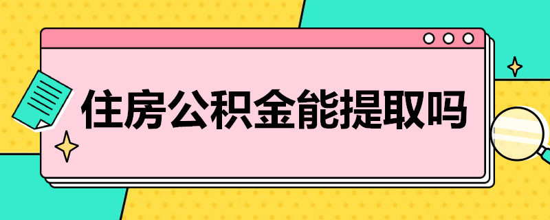 公积金退休前怎么提取出来 公积金退休前提取和退休后提取有何区别