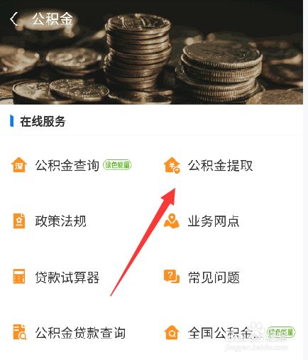 北安公积金怎么提取出来 北安公积金怎么提取出来用