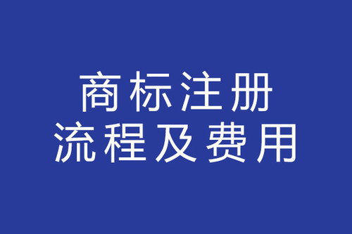 历下区注册商标流程及费用 