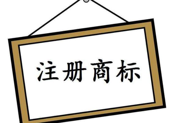 淘宝注册商标流程及费用 淘宝注册商标流程及费用标准