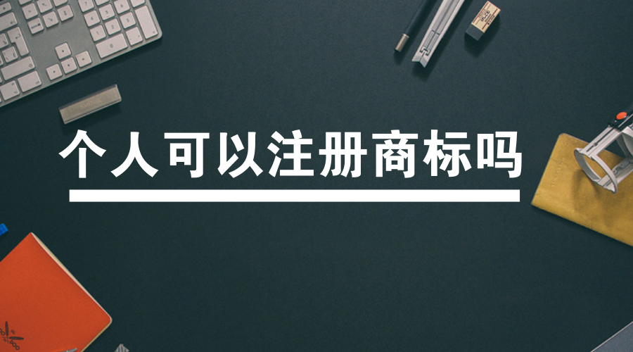 个体户注册商标流程及费用 注册个体户商标需要什么资料