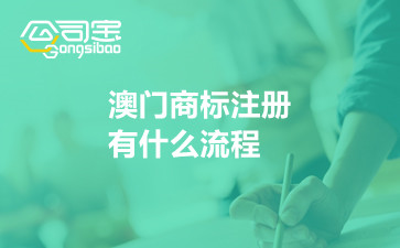 港澳居民注册商标流程及费用 港澳居民注册商标流程及费用标准