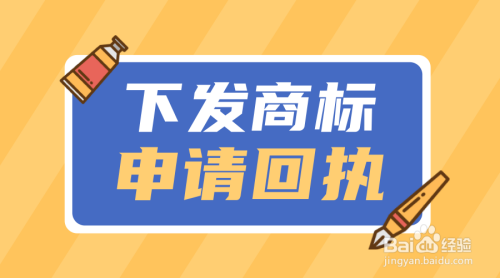 山东省注册商标流程及费用 山东省注册商标流程及费用标准