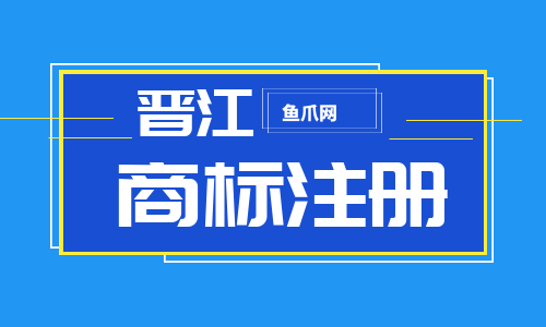 晋江注册商标流程及费用 晋江注册商标流程及费用多少