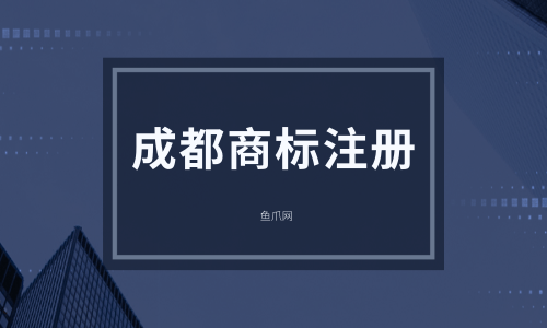 成都市注册商标流程及费用 成都市注册商标流程及费用表