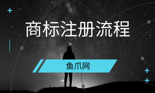 邕宁区注册商标流程及费用 邕宁区注册商标流程及费用表