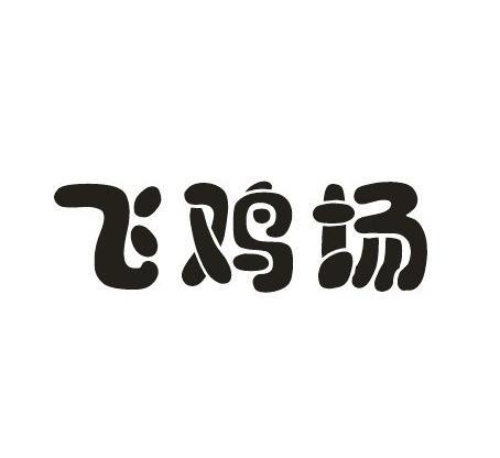 鸡场注册商标流程及费用 鸡场注册商标流程及费用标准