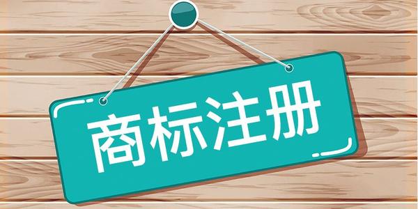 全椒县注册商标流程及费用 全椒县注册商标流程及费用多少