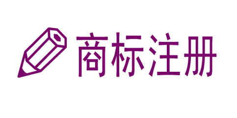 宝山区注册商标流程及费用 宝山区注册商标流程及费用表