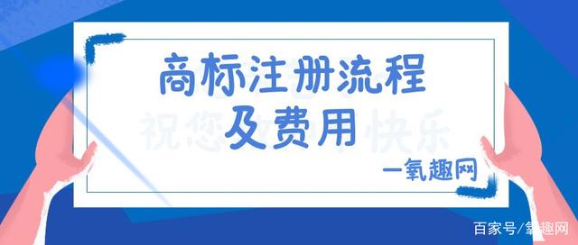 食品注册商标流程及费用是多少 食品注册商标流程及费用是多少钱