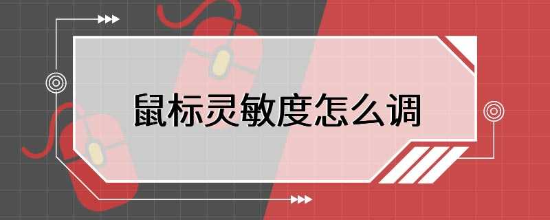 怎么通过鼠标调灵敏度 怎么通过鼠标调灵敏度的方法