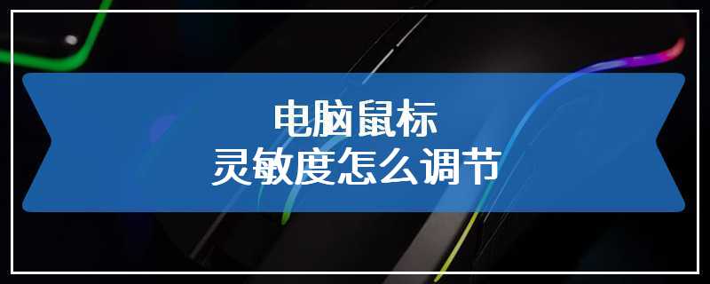 鼠标灵敏度800怎么调 鼠标灵敏度怎么调到800