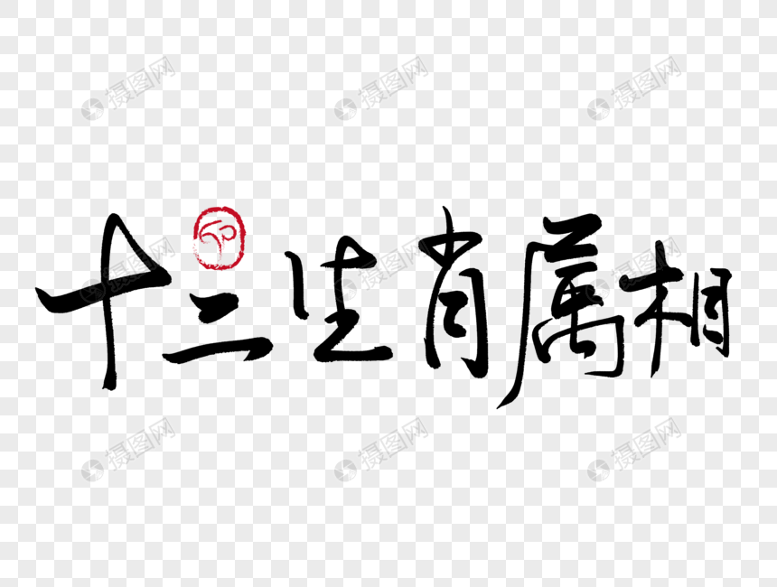 十二生肖的来历1000字 十二生肖的来历1000字左右