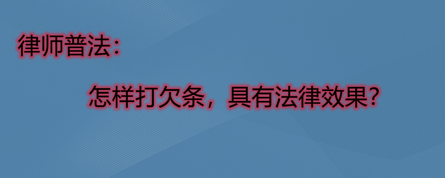 请问律师借条和欠条的区别 请问律师借条和欠条的区别是什么