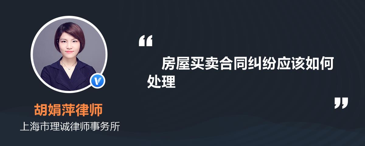 房屋买卖合同纠纷怎解决 房屋买卖合同纠纷经典案例