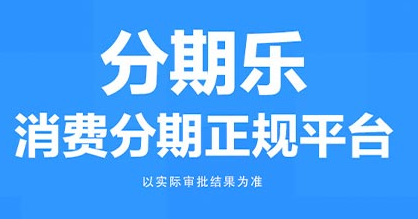 分期乐购物额度怎么套出来 分期乐购物额度怎么套出来,套现曝光