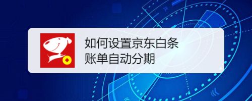 怎么开通京东白条分期还款 怎么开通京东白条分期还款业务