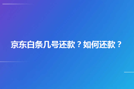 京东的白条怎么去还款 京东的白条怎么还款方式