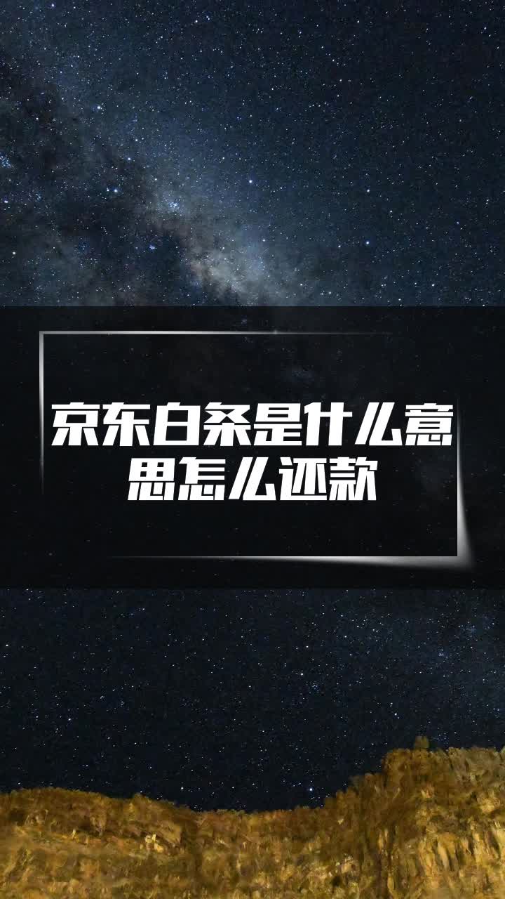 京东白条的还款日怎么算 京东白条的账单日和还款期是怎么规定的