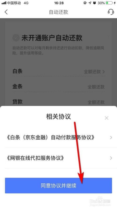 怎么开通京东白条自动还款功能 怎么开通京东白条自动还款功能呢