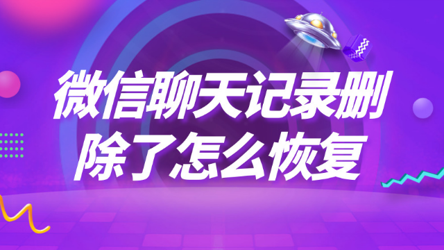 微信苹果聊天记录怎么恢复 微信苹果聊天记录如何恢复聊天记录