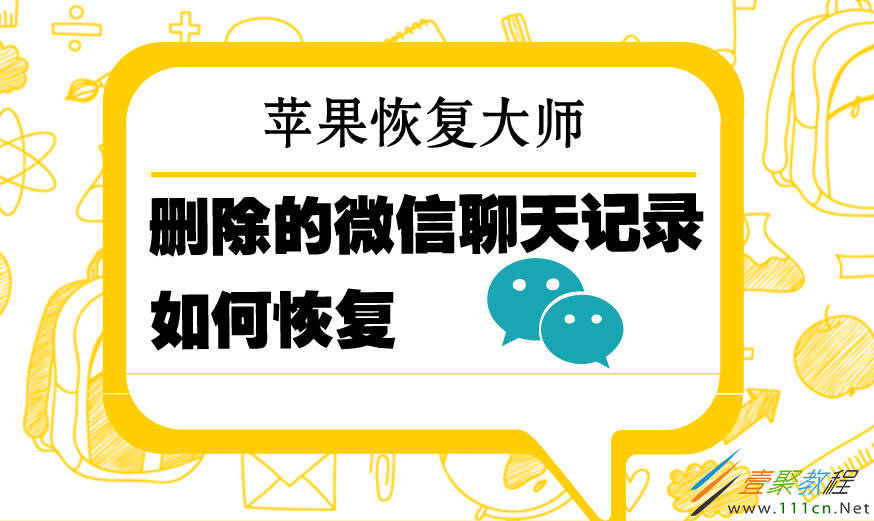 iphone误删微信好友恢复聊天记录怎么恢复 iphone误删微信好友恢复聊天记录怎么恢复正常