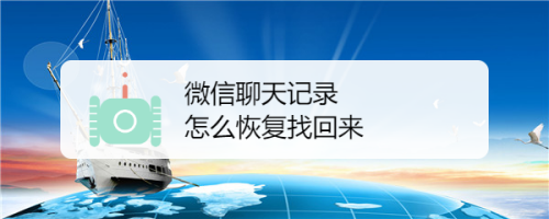 怎么恢复微信的群聊天记录 如何恢复微信群聊里的聊天记录