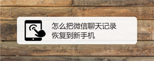 ic备份里有微信聊天记录怎么恢复 icould备份会备份微信聊天记录么