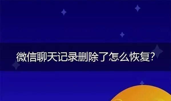 微信怎么恢复聊天记录啊 微信怎么恢复聊天记录啊?