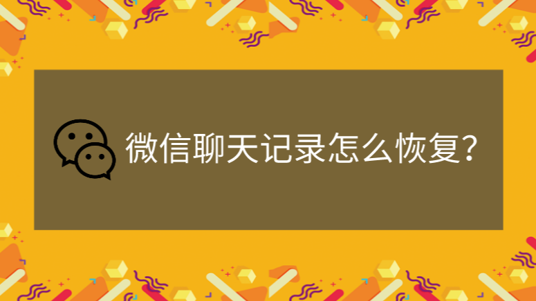 微信最早聊天记录怎么恢复 微信很早之前聊天记录删除了怎么恢复