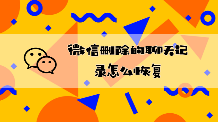 怎么恢复删除的微信聊天记录app 怎么恢复删除的微信聊天记录的内容安卓