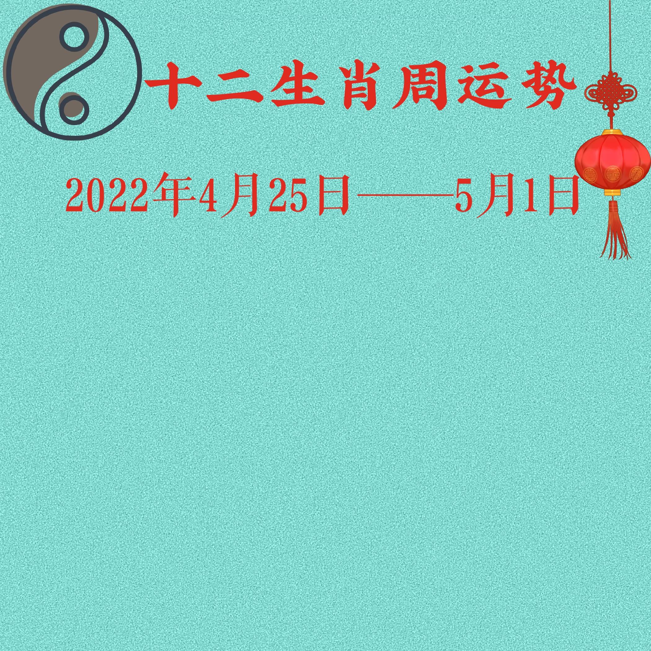 4月1号十二生肖运程图 2021年4月1日特吉生肖运势