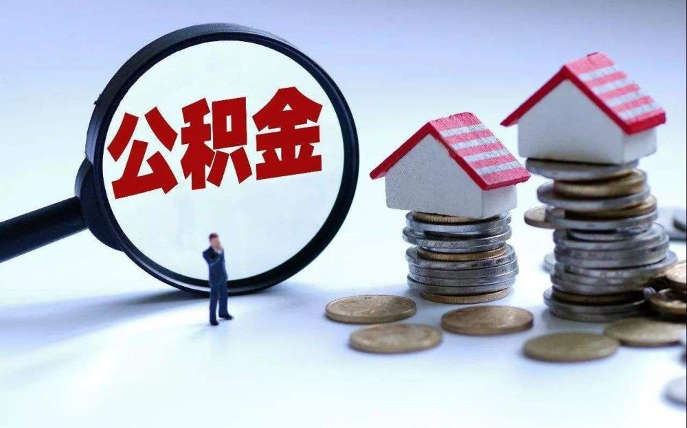 公积金怎么提取出来江阴 江阴住房公积金个人怎么提取