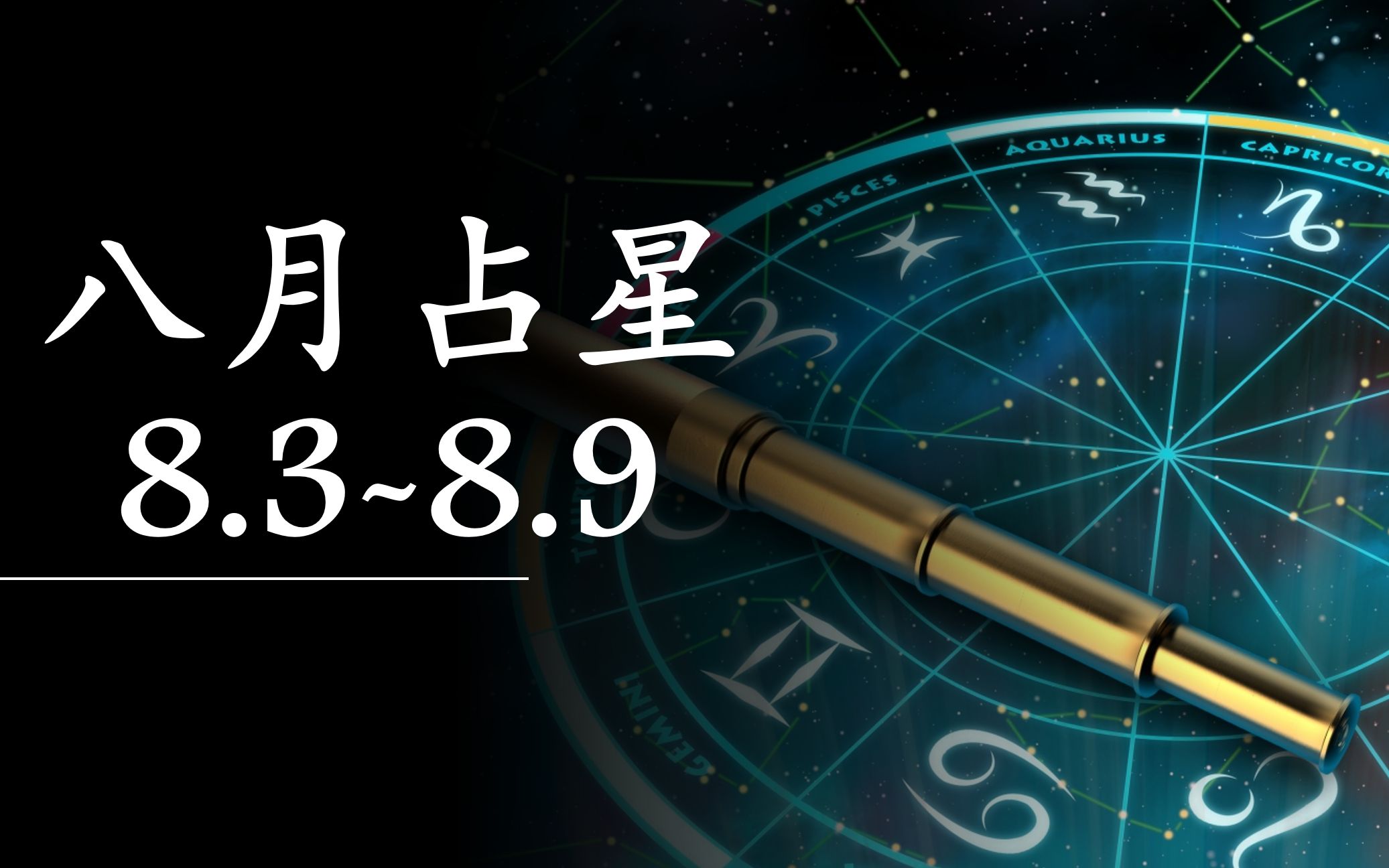 星座月份表8月9日 星座8月9日是什么星座