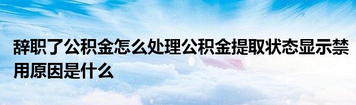 精装房公积金怎么提取出来 精装房可以申请公积金贷款吗