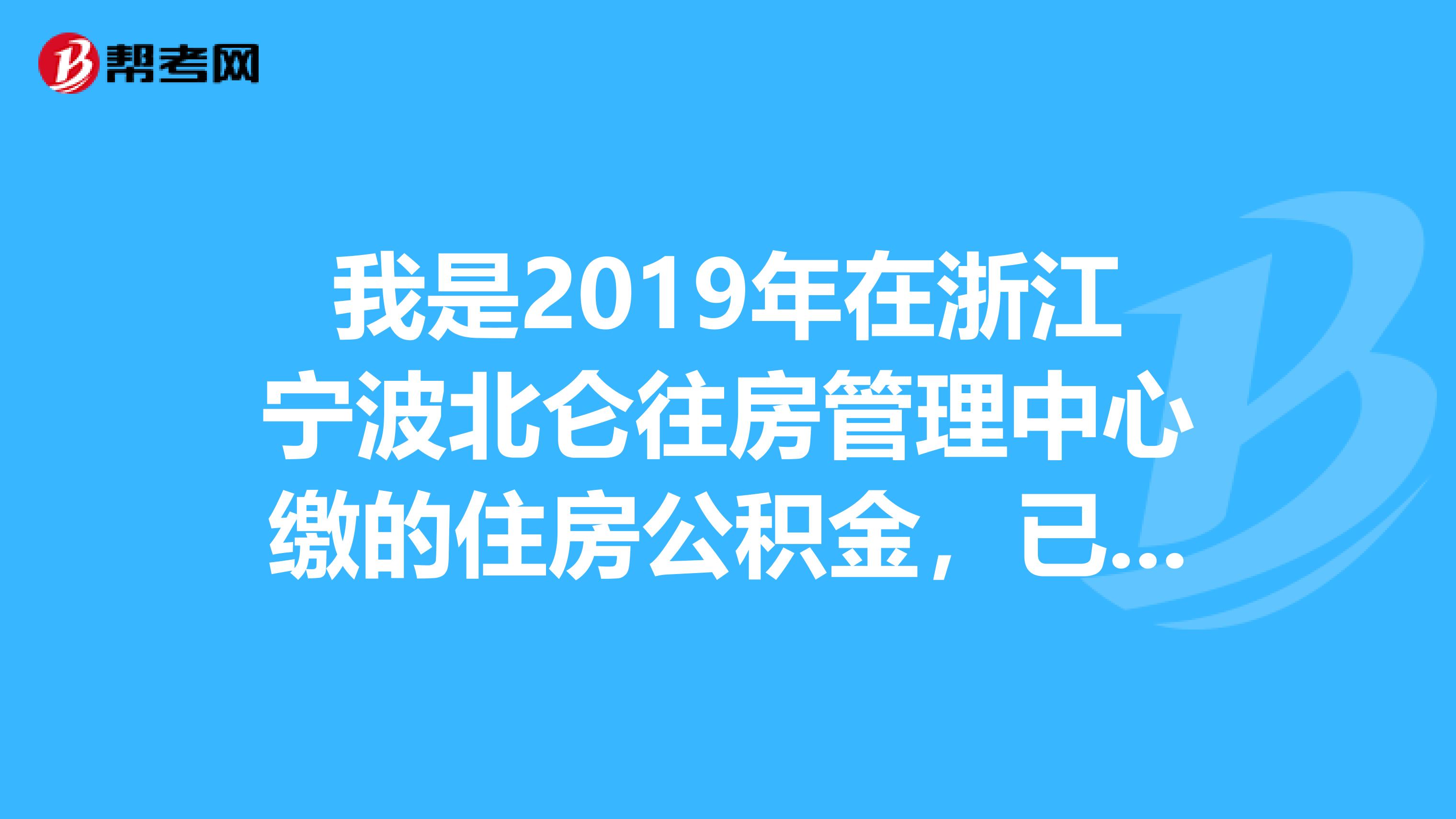 宁波公积金怎么提取出来的 宁波公积金怎么提取出来的钱