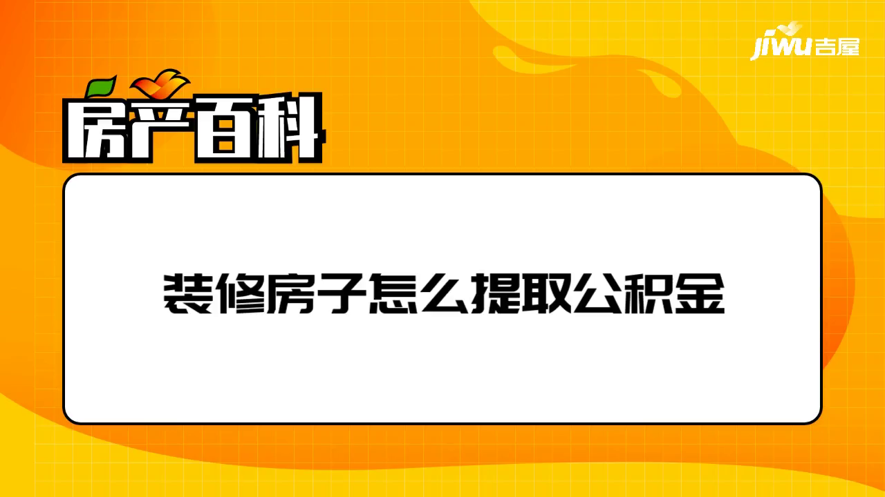 肇庆的公积金怎么提取出来 肇庆的公积金怎么提取出来的