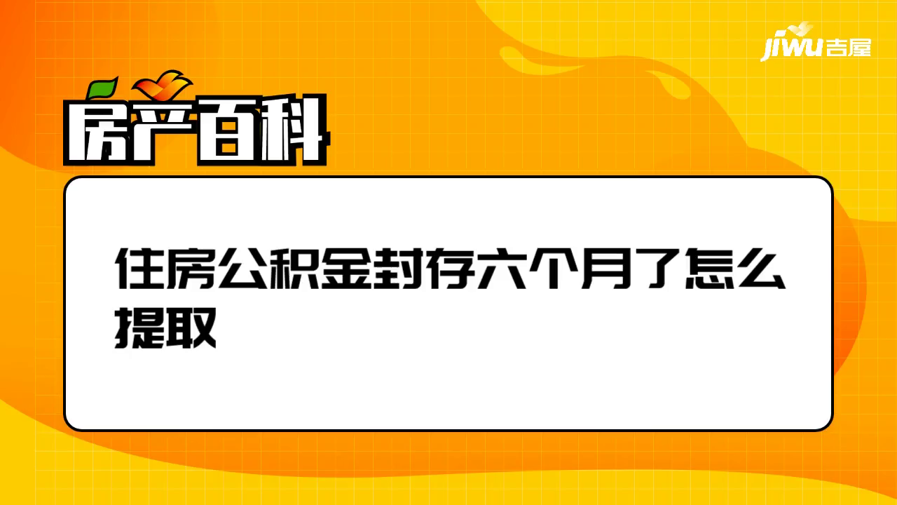 封存公积金在网上怎么提取出来 封存状态下的公积金网上怎么提取