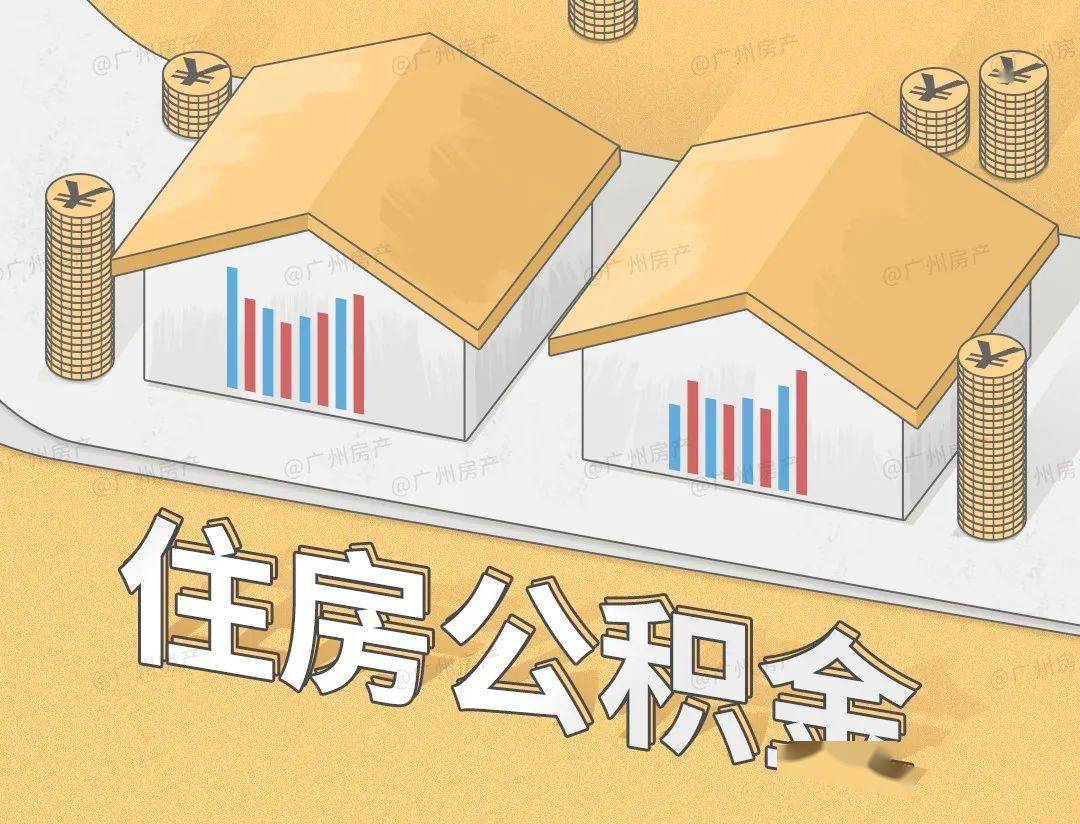 公积金断缴怎么提取出来 公积金断缴提取出来,后面还能公积金申请贷款吗