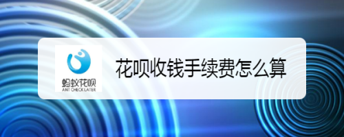 淘宝天猫花呗怎么提现 天猫用花呗付款怎么还款