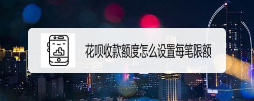 花呗收钱后提现要手续费吗 花呗收款提现到银行卡需要多久